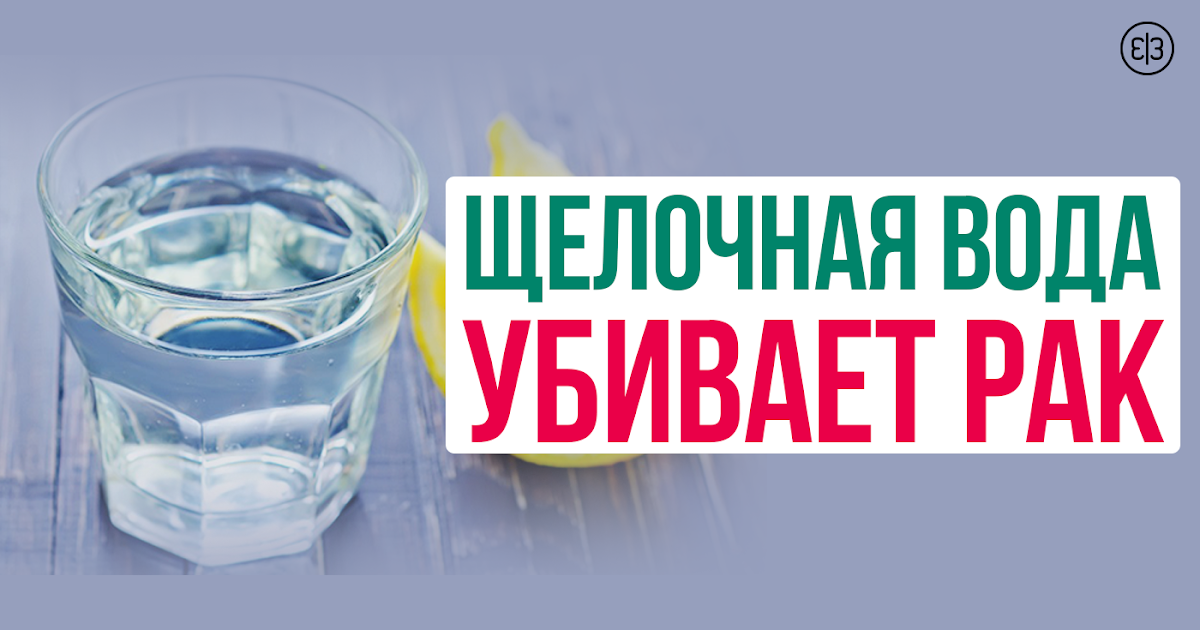 Что такое щелочная вода и как ее сделать Что такое щелочная вода и как ее сделать