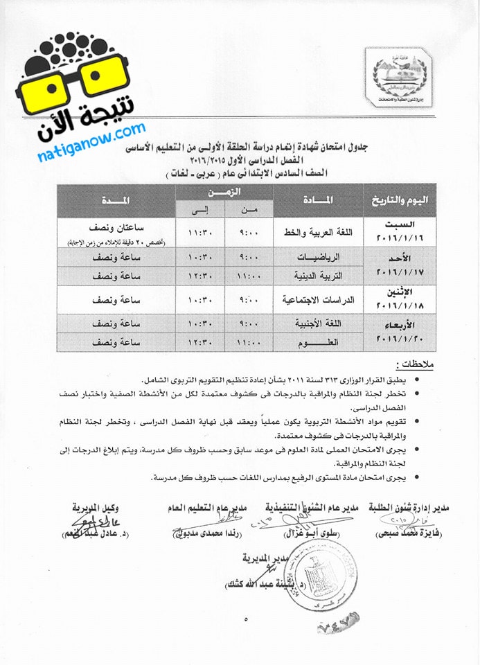 جدول امتحانات الصف السادس الإبتدائي 2016 محافظة الجيزة الفصل الدراسي الاول