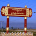 ကယားျပည္နယ္မွာ ကေလးေတြ ၀မ္းပ်က္၀မ္းေလွ်ာျဖစ္ေန