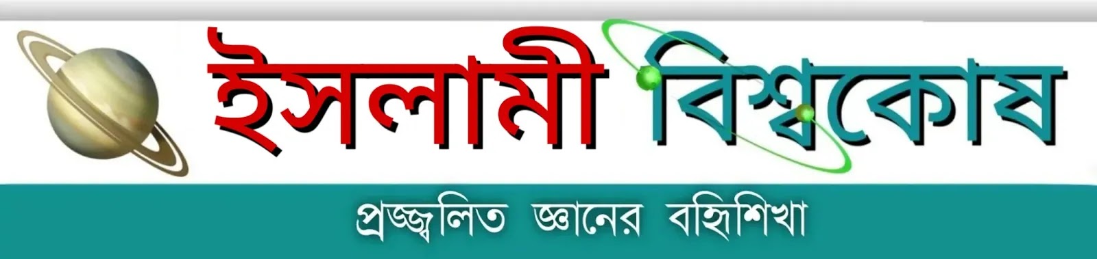 সুন্নি বিশ্বকোষ