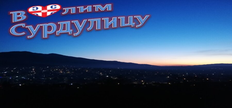 Волим Сурдулицу