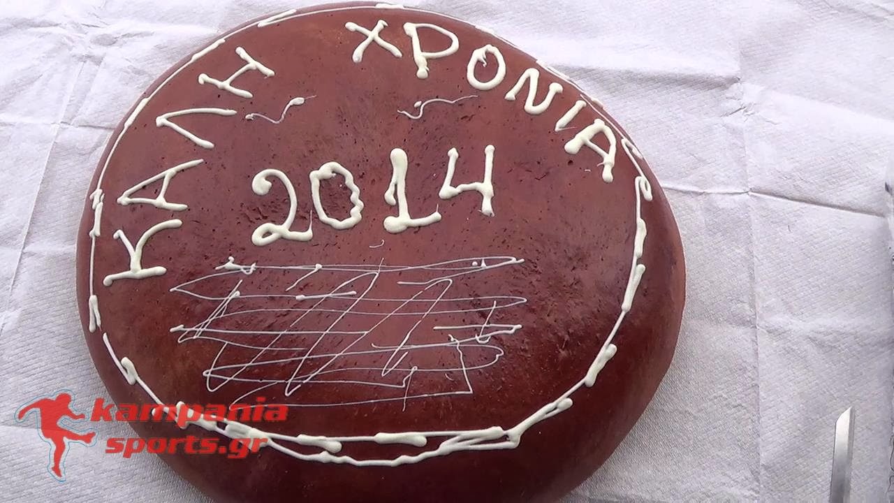 Καμπανιακός:Κοπή της πίτας