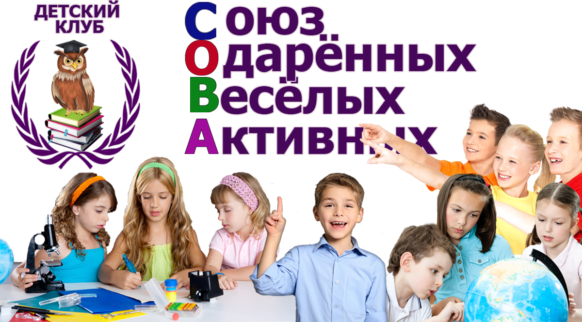 Детский клуб "Сова"