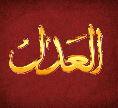 http://4.bp.blogspot.com/-Th8-qcjuHgc/Ta14JF8EmnI/AAAAAAAAAE4/zkms4RCxDKI/s1600/%25D8%25B9%25D8%25AF%25D9%2584.jpg