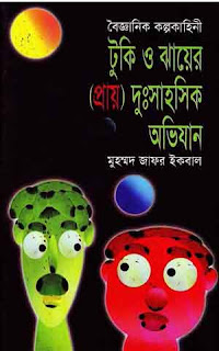Tuki O Jhear Bangla Ebook, Zafor Iqbal Ebook
