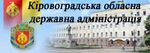  Кіровоградська обласна державна адміністрація