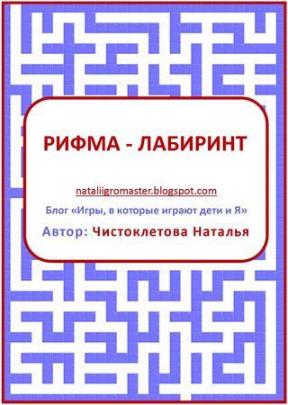 рифма-лабиринт