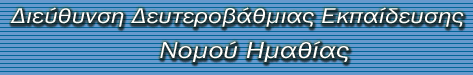 Δ/ΝΣΗ ΔΕΥΤΕΡΟΒΑΘΜΙΑΣ ΕΚΠΑΙΔΕΥΣΗΣ Ν. ΗΜΑΘΙΑΣ