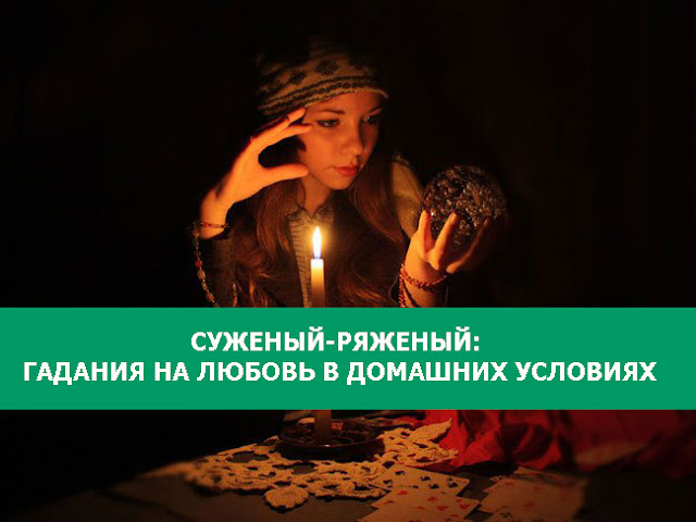 Правдивые гадания домашних условиях Правдивые гадания домашних условиях