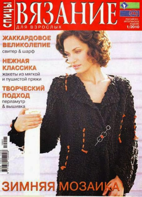 Вязание для взрослых 2010 спицы Вязание для взрослых 2010 спицы