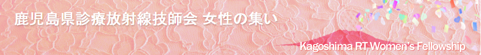 鹿児島診療放射線技師会女性の集い
