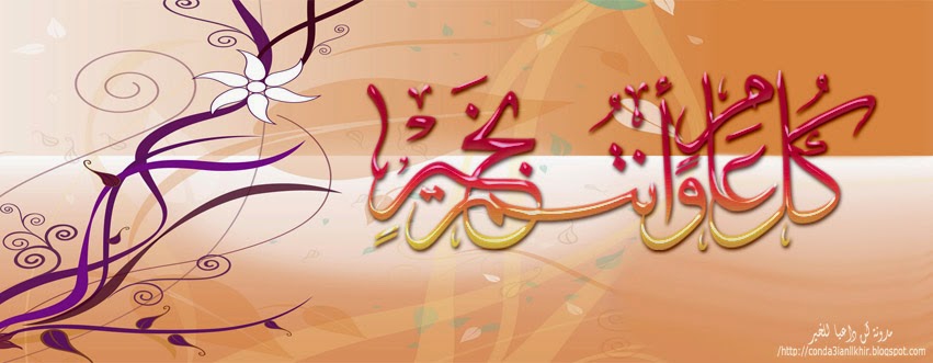 صور اغلفة وكفرات العيد للفيس بوك بمناسبة عيد الاضحى المبارك 2017 facebook timeline covers مدونة ذكرى للذاكرين الاسلامية
