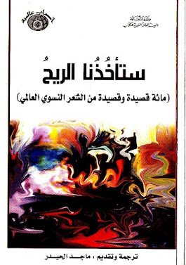 ستأخذنا الريح-مائة قصيدة وقصيدة من الشعر النسوي العالمي