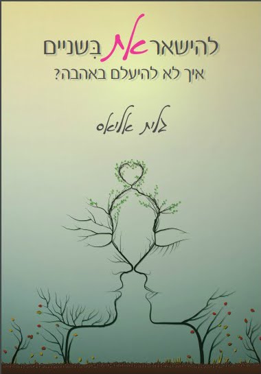 ספר (כיס) תהליך העצמה לאישה בזוגיות