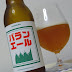サンクトガーレン「バランエール」（Sanktgallen Brewery「Baran Ale」）〔瓶〕