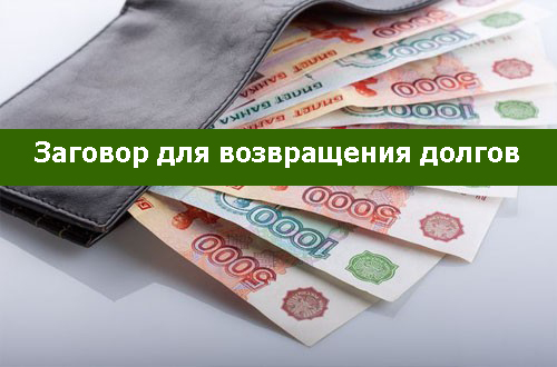 Как сделать заговор на возврат долга