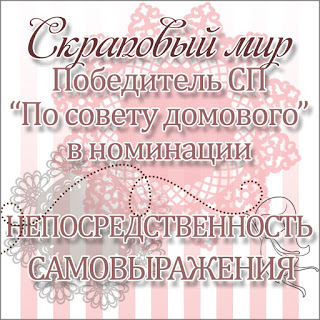 По совету Домового