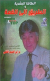 الطاقة البشرية و الطريق الى القمة 