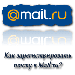 Как зарегистрировать почту в Майл.ру? Как зарегистрировать почту в Майл.ру?