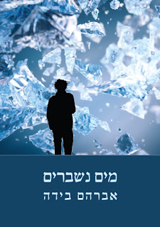 מים נשברים - אבי בידה