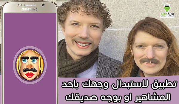 تطبيق Face Swap لاستبدال وجهك باحد المشاهير او بوجه صديقك 2 | بحرية درويد برنامج Face Swap
