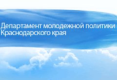 Департамент молодежной политики Краснодарского края