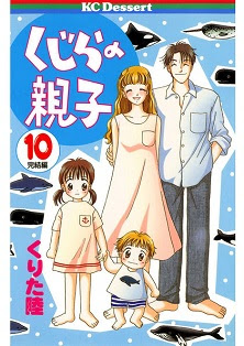 くじらの親子 第01-10巻
