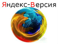 Мазила Firefox 9 Yandex  download