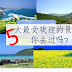 【韩国】5大最受欢迎的景点, 尤其是最后一个,人家好想去哦~~~