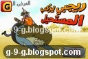 العاب بالعربية العاب بالعربية