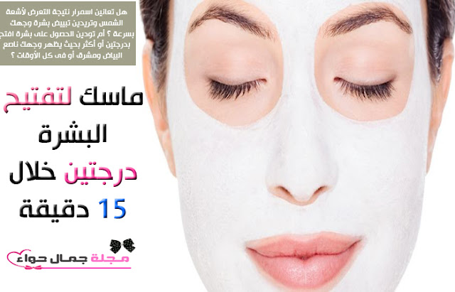 تفتيح البشرة فى اسرع وقت - تفتيح البشرة بسرعة - لتفتيح البشرة فى اسرع وقت - تفتيح البشرة فى دقائق - تفتيح البشرة بالحليب - تفتيح البشرة باللبن - ماسك يومى لتفتيح البشرة - ماسك يومى لنضارة الوجه - ماسك يومى لتبييض الوجه - ماسك يومى لتنظيف الوجه - ماسك يومى للتفتيح - ماسك يومى لتبيض الوجه - ماسك يومى للوجه - تفتيح البشرة فى اسرع وقت - تفتيح البشرة بسرعة - لتفتيح البشرة فى اسرع وقت - تفتيح البشرة فى دقائق - تفتيح البشرة بالحليب - تفتيح البشرة باللبن - ماسك يومى لتفتيح البشرة - ماسك يومى لنضارة الوجه - ماسك يومى لتبييض الوجه - ماسك يومى لتنظيف الوجه - ماسك يومى للتفتيح - ماسك يومى لتبيض الوجه - ماسك يومى للوجه -