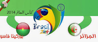 مشاهدة مباراة الجزائر وبوركينا فاسو بث مباشر اليوم 19-11-2013 watch Algeria vs Burkina Faso