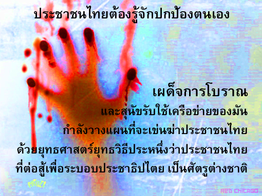 ประชาชนไทยต้องรู้จักปกป้องตนเอง