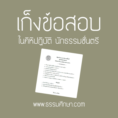 เก็งข้อสอบในคิหิปฏิบัตินักธรรมชั้นตรี <h1>เก็งข้อสอบในคิหิปฏิบัติ,นักธรรมชั้นตรี,ข้อสอบนักธรรมตรี</h1>