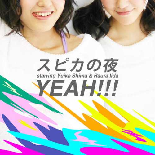 [Single] スピカの夜 – YEAH!!! (2015.11.11/MP3/RAR)
