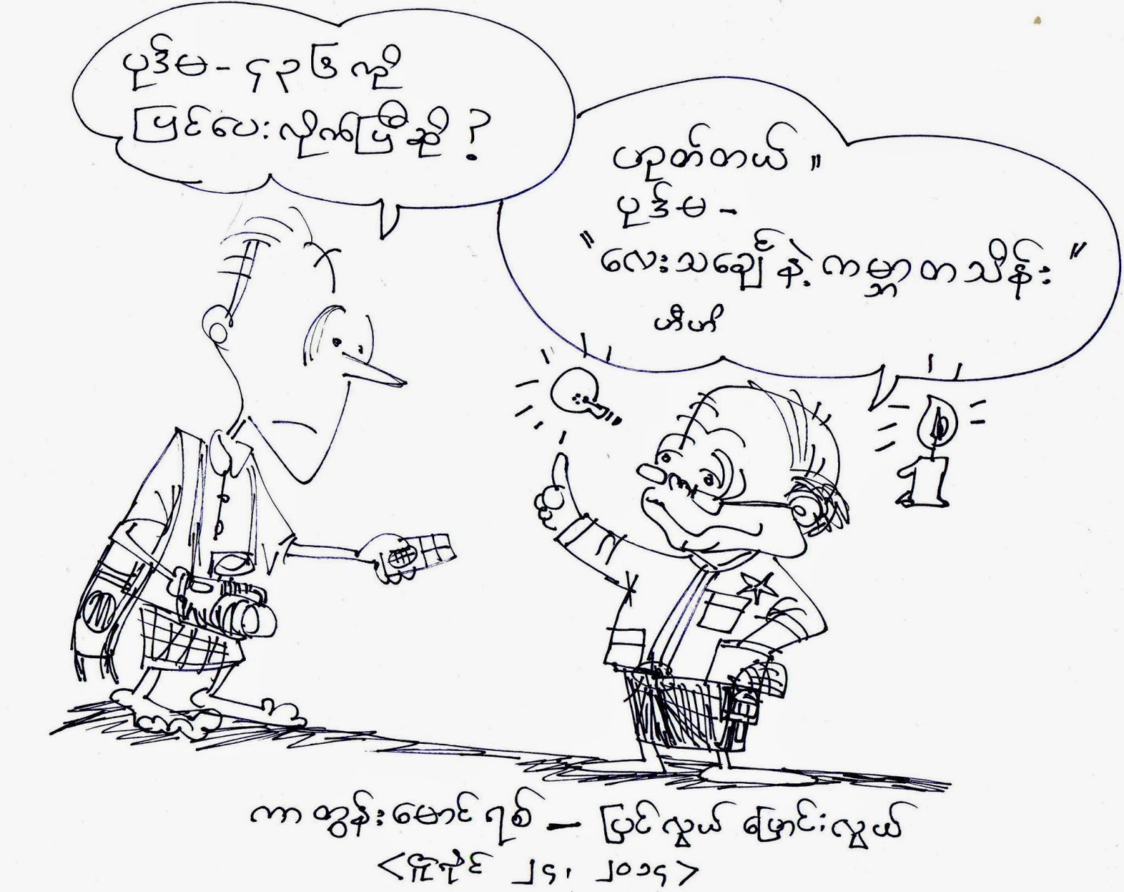 ကာတြန္းေမာင္ရစ္ – ေျပာင္းလြယ္ ျပင္လြယ္ပါ သမၼတၾကီး