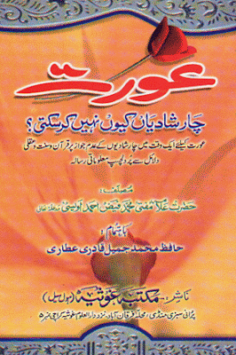Aurat Char Shadin Kyun Nahi Kar Sakti Urdu Islamic Book Aurat Char Shadin Kyun Nahi Kar Sakti Urdu Islamic Book