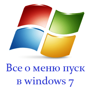 Все о меню пуск в windows 7. Все о меню пуск в windows 7.