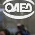 ΟΑΕΔ: Σήμερα ξεκινάει το νέο πρόγραμμα για 12.700 ανέργους – Όλα όσα προβλέπει