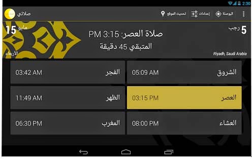 تطبيق صلاتي لاجهزة الاندرويد My Prayer تحميل تطبيق صلاتى لاجهزة الاندرويد My Prayer