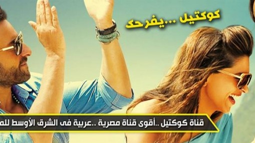 تردد قناة "كوكتيل" للافلام العربى على النايل سات - frequence CockTail nilesat