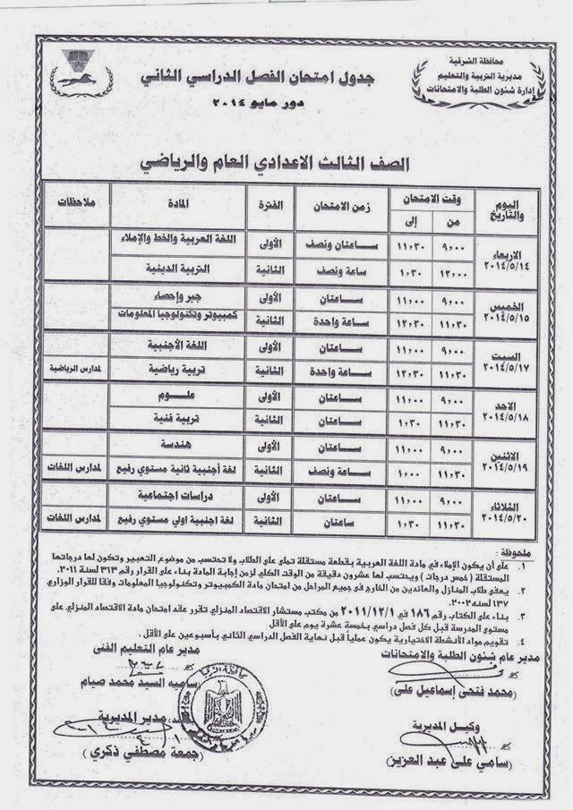 جدول امتحان الشهادة الاعدادية الترم الثانى 2014 محافظة الشرقية