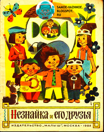 Незнайка и его друзья издательство Малыш детская книга для детей СССР советская старая из детства жёлтая обложка человечки гриб