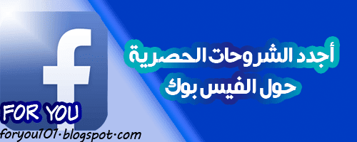 اجدد الشروحات الحصرية عن الفيس بوك