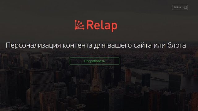 Relap.io - главная страница Relap.io - главная страница