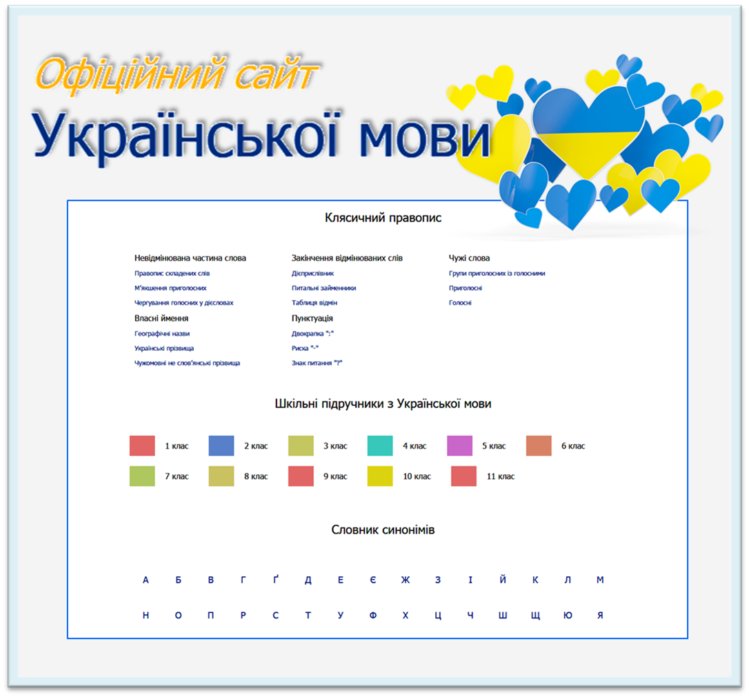 Сайт української мови