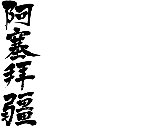 Brushed japanese as Azerbaijan
