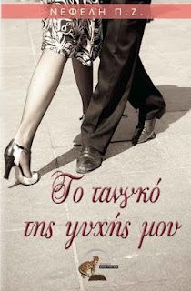 Το τανγκό της ψυχής μου Το τανγκό της ψυχής μου