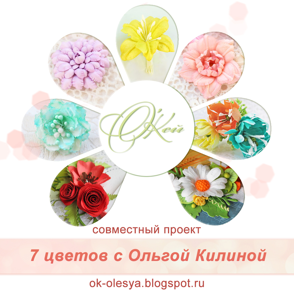 Цветочное СП с Ольгой Килиной