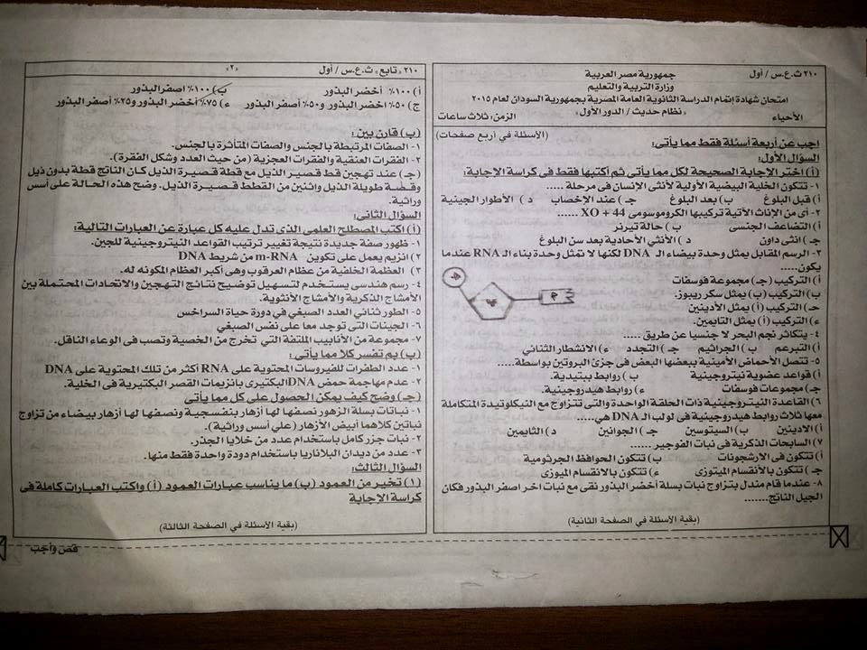 امتحان احياء ثالثة ثانوى السودان نظام حديث 2015 + نموذج الاجابة الرسمى Www.modars1.com_0001